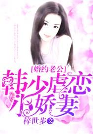 婚约老公韩少虐恋小娇妻免费阅读