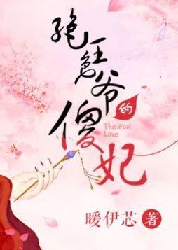 绝色王爷的傻妃全文免费阅读