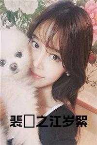 裴祤之江岁絮林西西