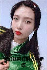 我们终究是错过配图