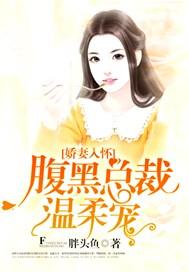 腹黑总裁娇宠妻