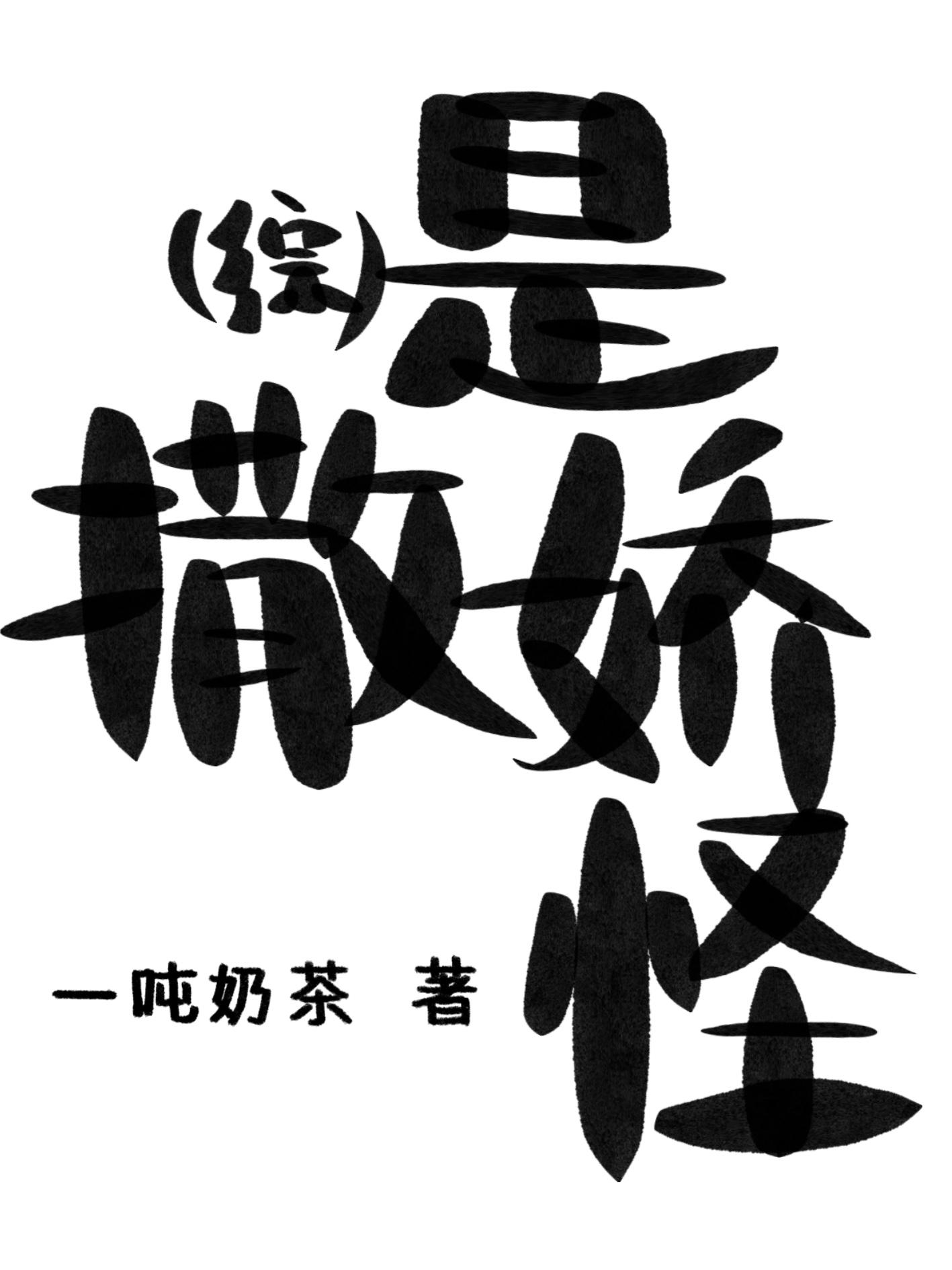 综是撒娇怪百度