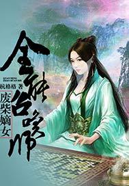 废柴嫡女全能召唤师杭格格