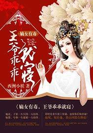 嫡女有毒王爷宠翻天免费乐言