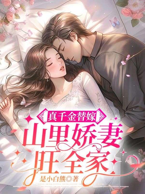 真千金下山了初心