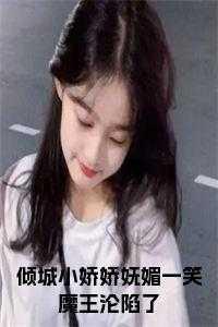 倾城一笑在线阅读