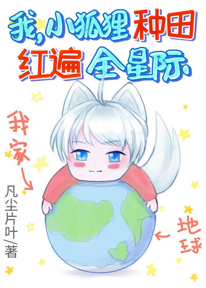 种田红遍全星际! 凡尘片叶百度