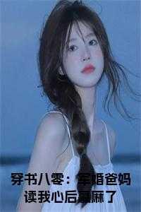 穿越八零军婚养娃