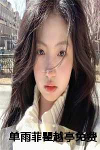 单雨菲瞿越亭大结局