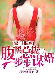 豪门隐婚腹黑总裁太偏执免费阅读