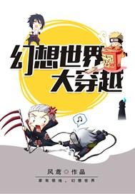 幻想世界大穿越完整版