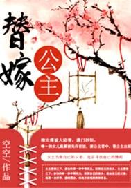 替嫁公主与装病相爷