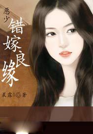 错嫁恶夫成良缘全文免费阅读