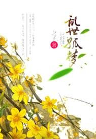 乱世孤女演员表