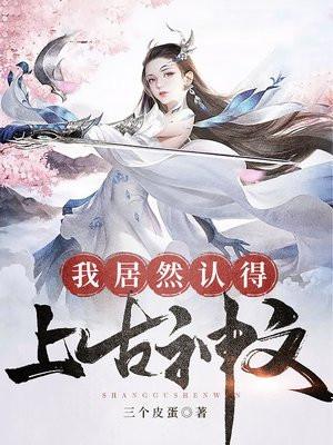 我居然认得上古神文好看吗