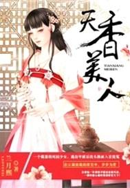 天香美人为免费阅读漫画下拉