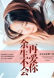 余生不会再爱你任平生
