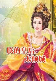 朕的皇后太倾城全文免费