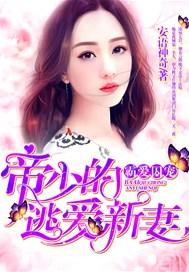 霸爱囚宠帝少的逃爱新妻TXT
