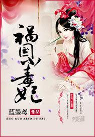 祸国毒妃不从良 莫寻意