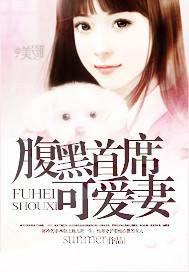 腹黑首席爱妻如命简木言