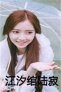 陆寂江汐绾结局