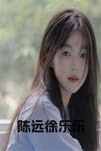 网剧陈远徐乐乐