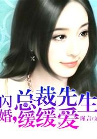 闪婚总裁根惧内