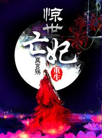 重生之惊世亡妃结局