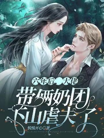 六年后带着萌宝强势归来