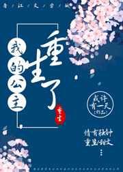 我的公主重生了 第14章