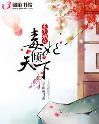 嫡女重生毒妃飒爆了