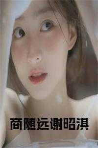 商随远谢昭淇全文