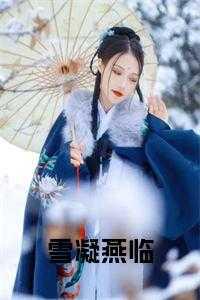 女主叫雪凝的古代