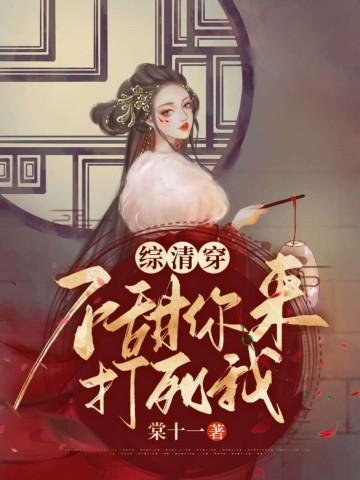 综清穿不甜你来打死我