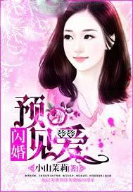 闪婚也能遇到真爱