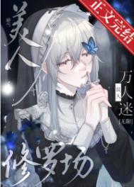 娇气美人误当修罗场万人迷[无限