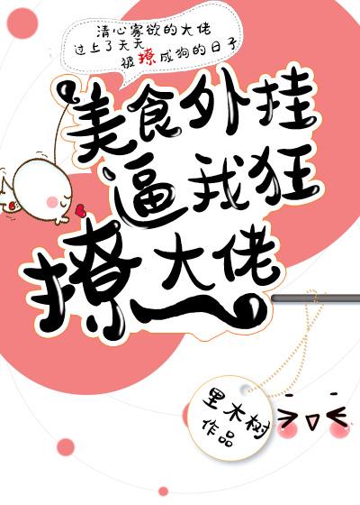 美食让我狂撩大佬