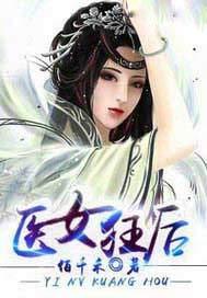 医女狂妃邪皇洞房见全文免费阅读