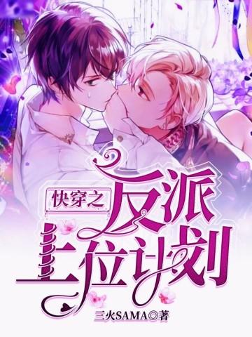 快穿之反派上位攻略by