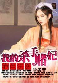 绝色法医我的杀手赌妃 晏菲