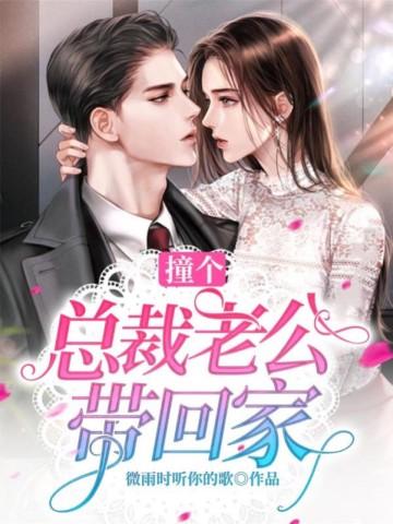 撞倒总裁老公全文免费阅读