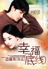 幸福的底线作文600字记叙文