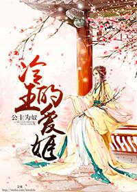 冷公主vs冷王子