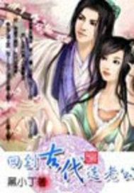 回到古代选老公 第43章