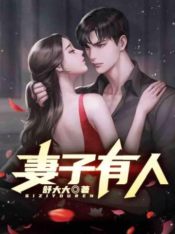 妻子有人沈杰免费阅读不是神