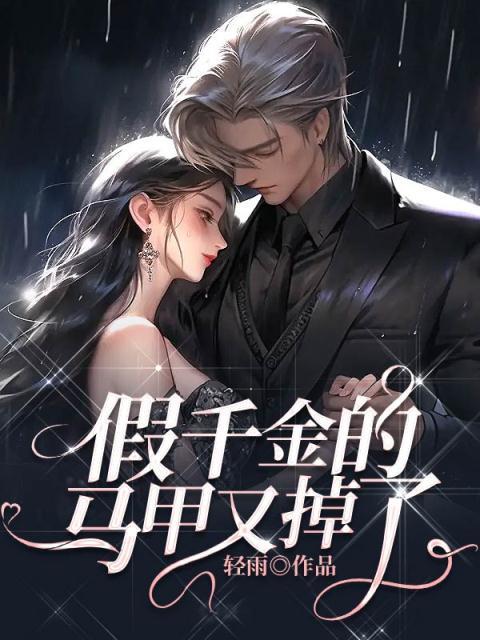 假千金马甲又掉了乔念