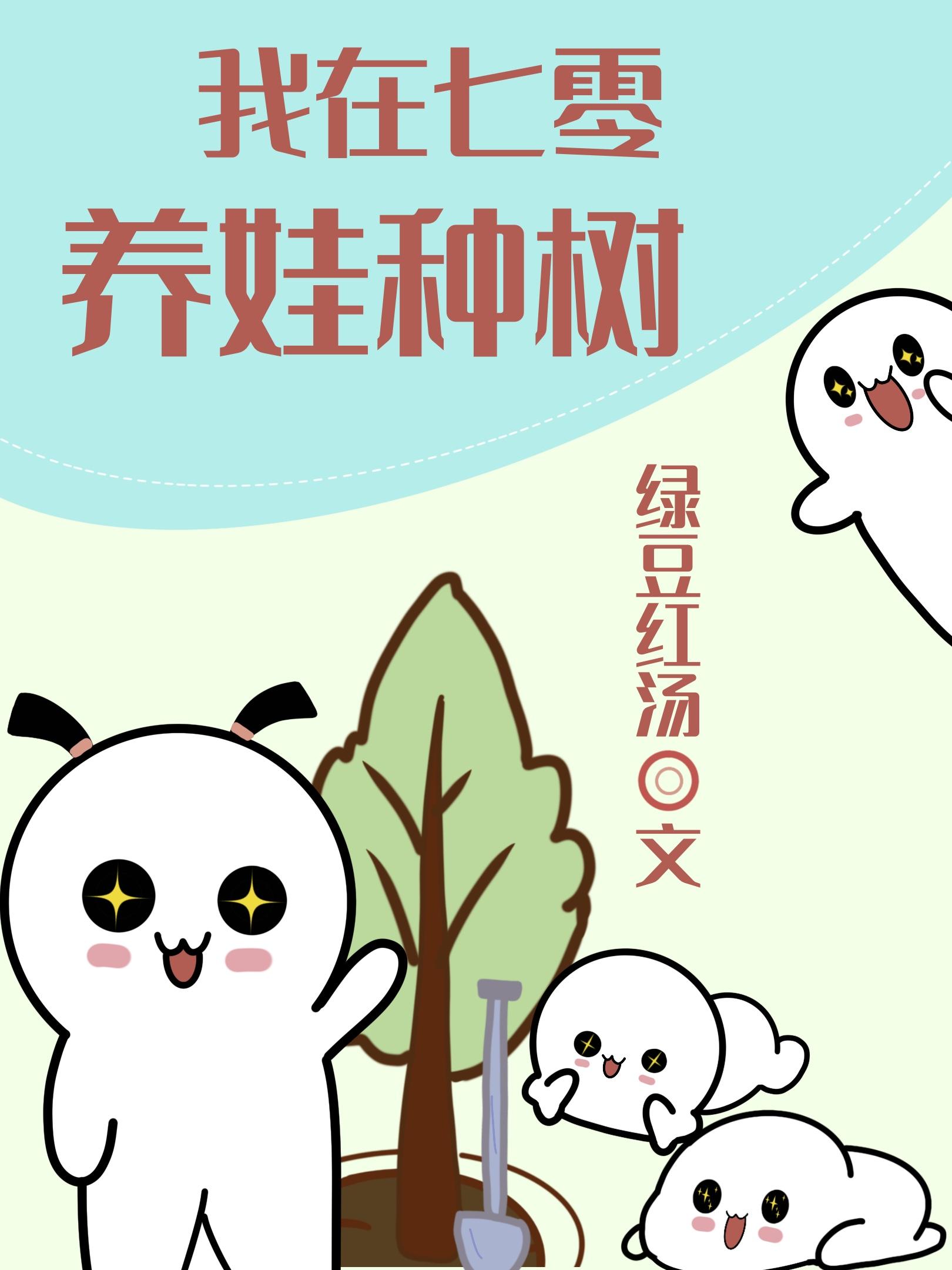 我在七零养娃种树 百度