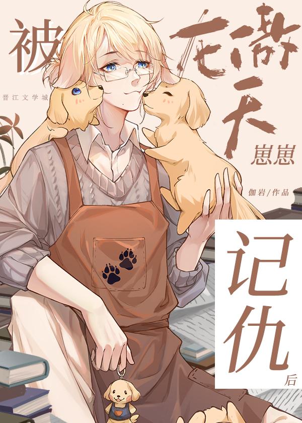 被龙傲天崽崽记仇后-伽岩TXT