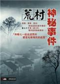 荒村诡异古书事件